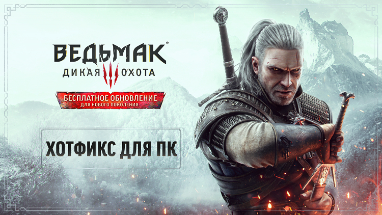 Вторая заплатка для обновлённой The Witcher 3: Wild Hunt на ПК разочаровала геймеров — у некоторых игра начала вылетать даже чаще