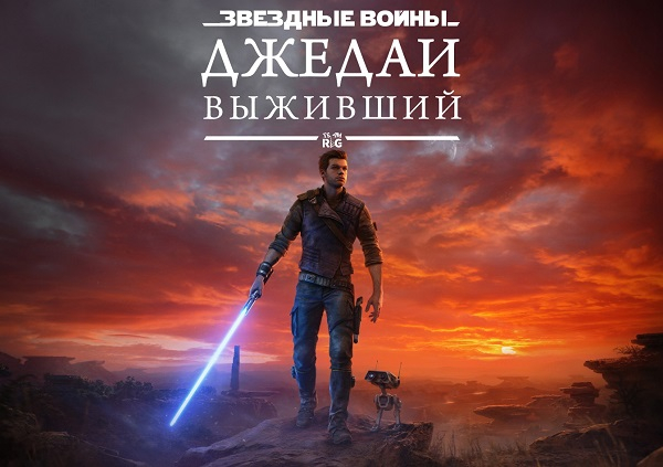«Пока мы сражаемся, надежда продолжает жить»: джедайский экшен Star Wars Jedi: Survivor получит полный перевод на русский язык благодаря фанатам