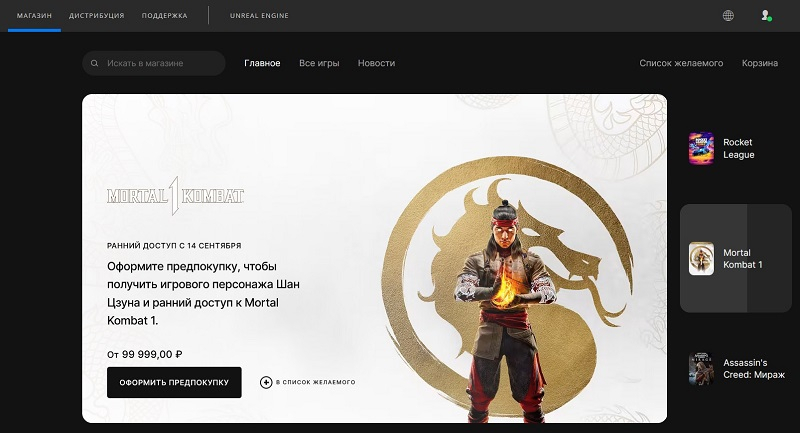 В российском Epic Games Store появился «предзаказ» Mortal Kombat 1 стоимостью 100 тысяч рублей