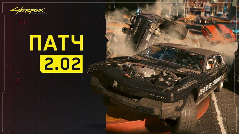 Для Cyberpunk 2077 и Phantom Liberty вышел патч 2.02 — исправление пассивных навыков, улучшение производительности и многое другое