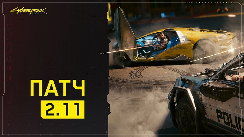 Для Cyberpunk 2077 вышел патч 2.11 с исправлением назойливых проблем, улучшением управления транспорта и новыми функциями для радио 