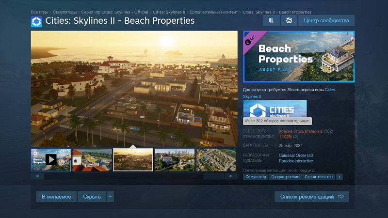 «Это позор»: первое платное дополнение к Cities: Skylines II получило 96 % отрицательных отзывов в Steam 