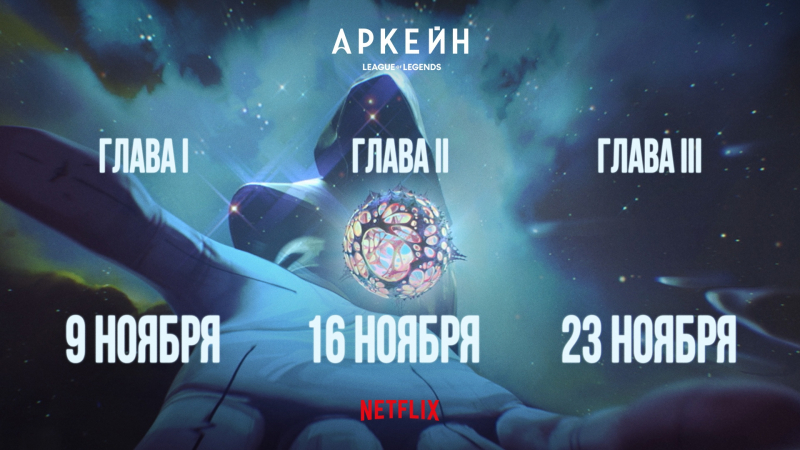 Netflix впечатлила фанатов новым отрывком из второго сезона «Аркейн» и наконец раскрыла дату релиза шоу 