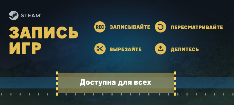 Функция записи игр в Steam получила новые возможности и вышла из «беты» — теперь она доступна всем пользователям 