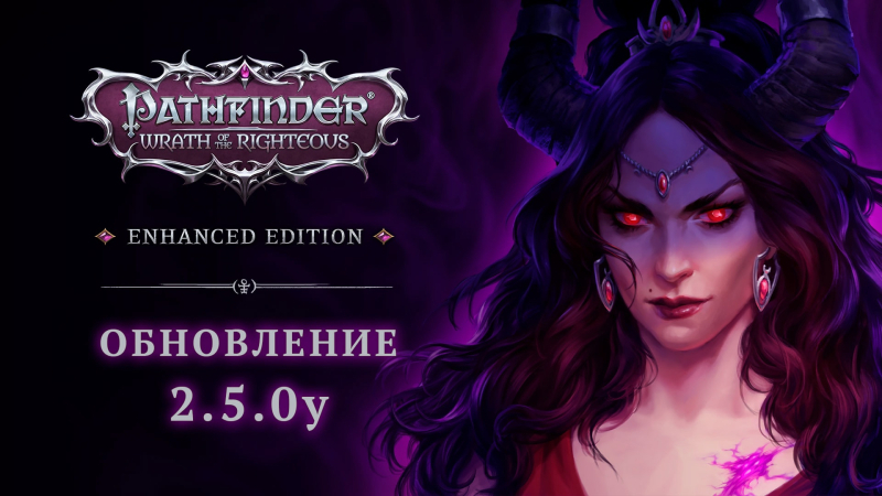 Owlcat Games выпустила самое полное издание Pathfinder: Wrath of the Righteous и последнее контентное обновление для игры 